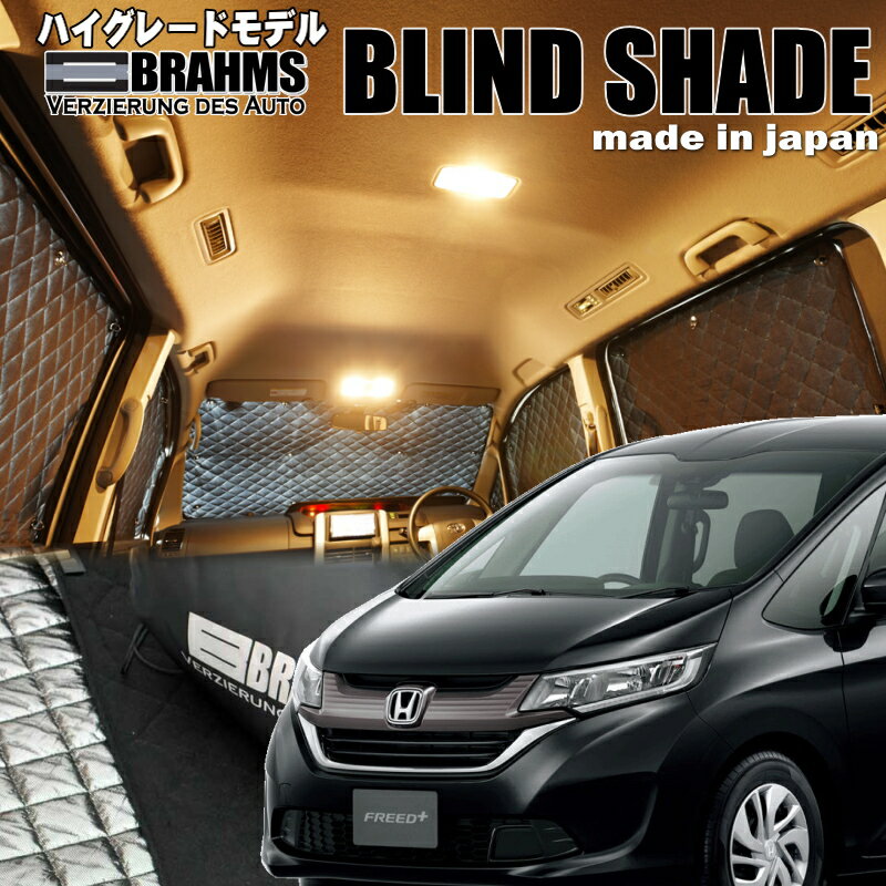 乐天商城 - フリードプラス【GB5/6】 BRAHMS　ブラインドシェードフルセット10枚組車中泊・盗難防止・燃費節約