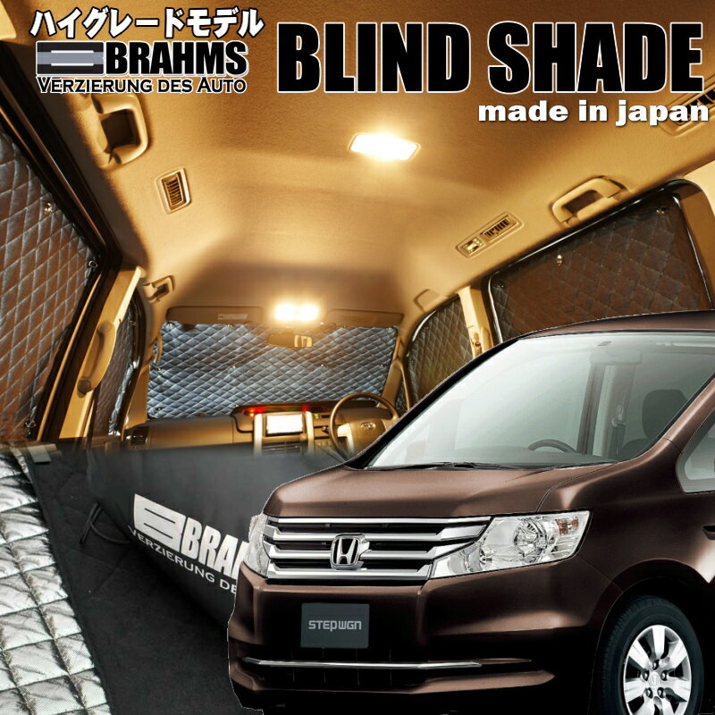 乐天商城 - ステップワゴン【RK1/RK2】 BRAHMS　ブラインドシェードフルセット10枚組車中泊・盗難防止・燃費節約