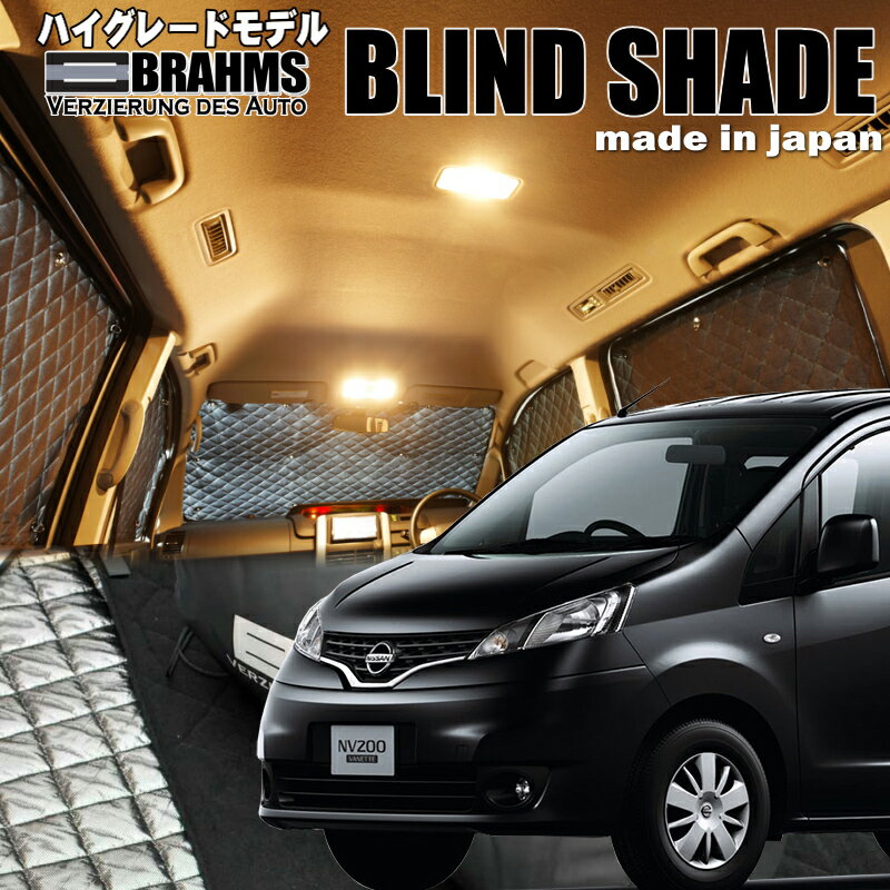NV200バネットバン【VM20】BRAHMS　ブラインドシェード フルセット10〜12枚枚組車中泊・盗難防止・燃費節約