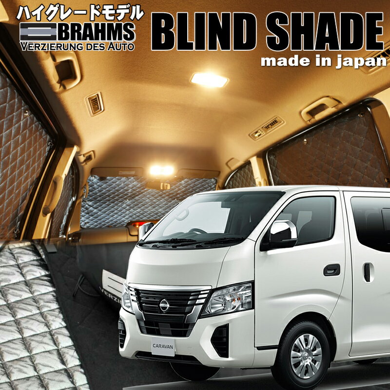 NV350キャラバンワイドスーパーロング【E26】BRAHMS　ブラインドシェード フルセット車中泊・盗難防止・燃費節約