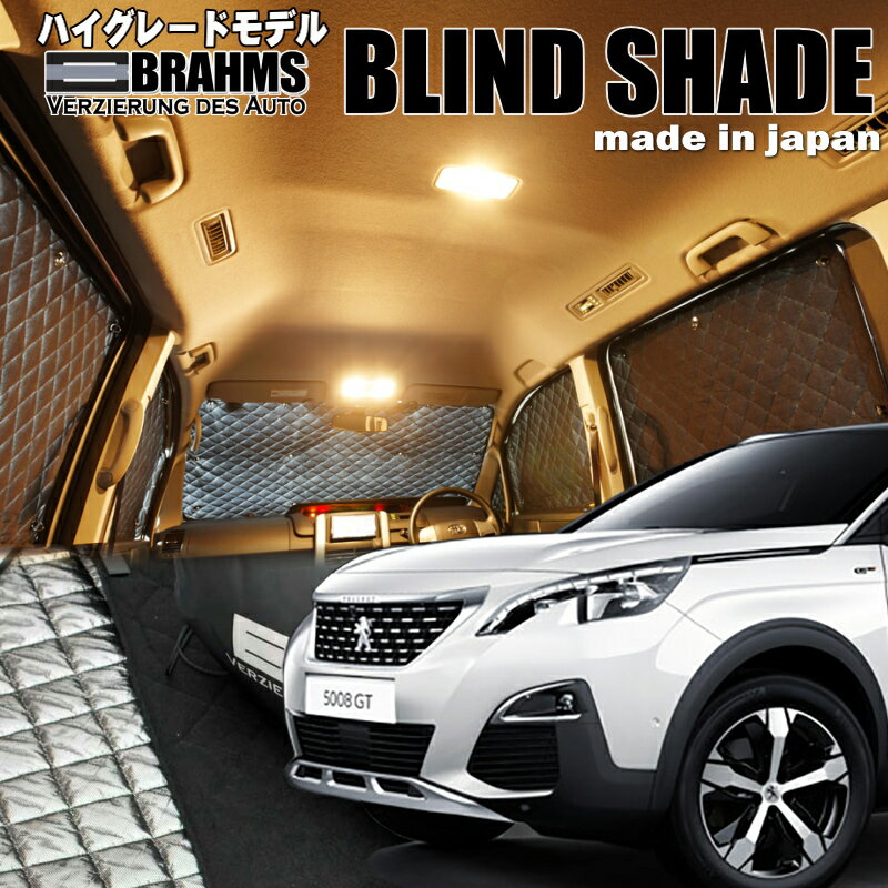 プジョー5008【LDA-P87AH01】BRAHMS　ブラインドシェードフルセット11枚組車中泊・盗難防止・燃費節約