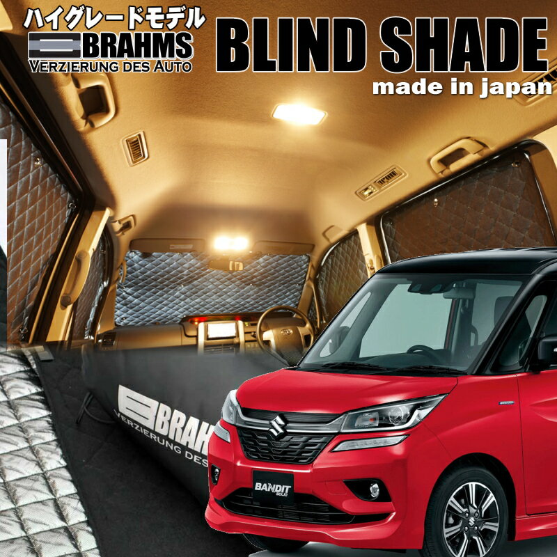 ソリオバンディット【MA36S】BRAHMS　ブラインドシェードフルセット10枚組車中泊・盗難防止・燃費節約
