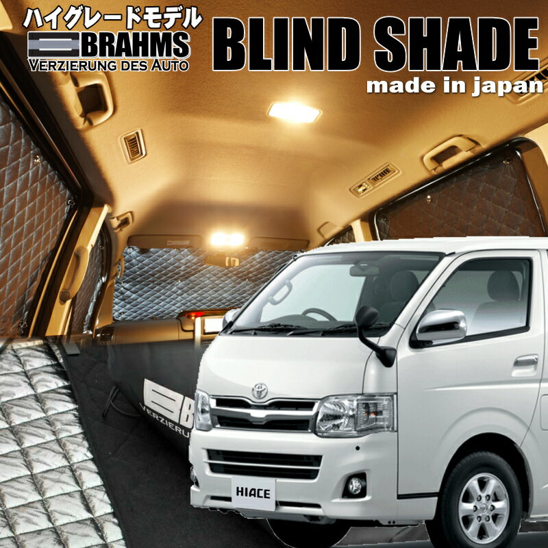 ハイエース標準ロング 【200系】BRAHMS　ブラインドシェード 　フルセット8枚組～車中泊・盗難防止・燃費節約