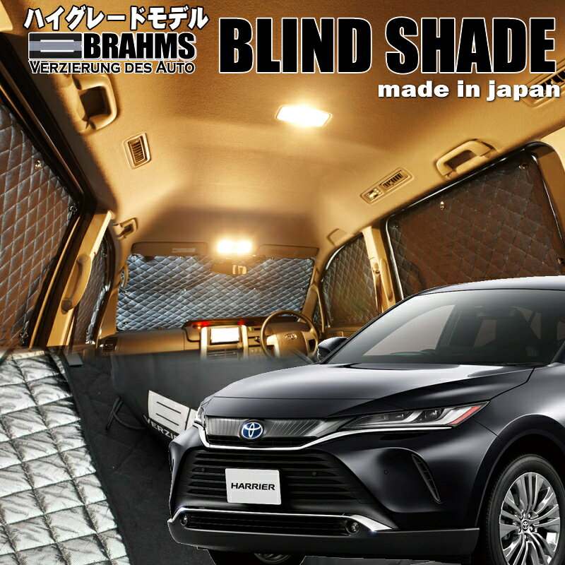 BRAHMS BLIND SHADE 商品名 ブラームス　ブラインドシェード&nbsp; レジャー・アウトドア時の車中泊やイベント・フィッシングなどでの待ち時間の仮眠に最適なアイテム。 車種専用設計で各車両毎のそれぞれの窓にフィット。 高い断熱効果、保温、保冷力はもちろん、車外からの光や視線をシャットアウトするすることで防犯対策にも効果を発揮します。 意匠登録済※の優れたデザインはドレスアップアイテムとしてもご満足いただけることでしょう。 ※意匠登録番号…第1446334号 適合車種 車種 ハリアーハイブリッド 型式&nbsp; AXUH85 年式&nbsp; R02/06～ 確認事項&nbsp; セット内容&nbsp; 前後フルセット　12枚組 &nbsp; 納期・発送について 納期 ブラインドシェードの納期は受注生産のため約10～14営業日のお時間を頂いています。 納期短縮、お急ぎの場合は予めお問い合わせ下さいませ。 送料 (税抜) 運送会社　佐川急便　&nbsp; 送料 本州無料 / 北海道 500円（税別） ※沖縄・離島への発送はお問い合わせお願いします。 注意事項・・・必ずお読み下さい。 製品についてのご注意 ●適合車種の場合でも年式、グレード等で仕様変更になっている場合が有ります。 営業時間内でしたら、なるべく早くお答えしますので、 車種、型式、年式、グレードをご確認のうえ お気軽に、お問い合わせ下さい。 ●商品画像はイメージ画像のため実際の商品のカラー・素材感などは、ご覧いただくモニター等の環境により 違いがありますので予めご了承お願い致します。 キャンセルについて 明らかな欠陥がある場合を除き一旦正式に承った商品についてキャンセル・返品・交換はいたしかねますのでご了承ください。 商品の納期によるキャンセルは一切受け付けいたしません。 お急ぎの場合はご購入前に納期確認をお願いします。 商品の返品、交換について 購入商品の装着後は、いかなる場合も返品、交換の対象になりませんので 必ず取り付け前に検品確認をお願いします。 商品の破損、色違い、商品違いの場合は到着後、1週間以内にご連絡お願いします。 期間を過ぎますとご対応対象外となってしまいますのでご注意下さい。