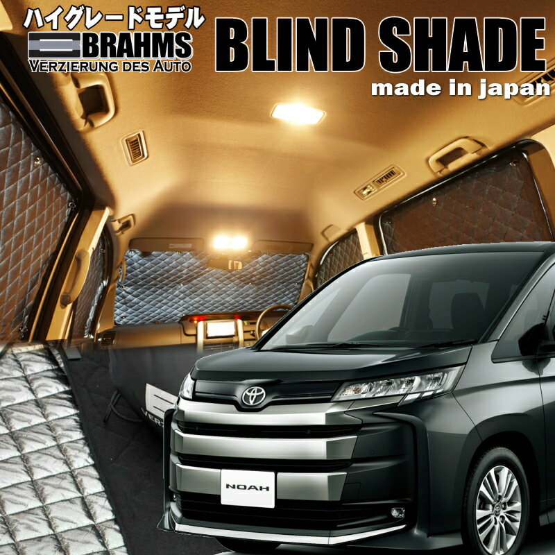 ノア【MZRA90W/MZRA95W】BRAHMS　ブラインドシェード 　フルセット10枚組車中泊・盗難防止・燃費節約