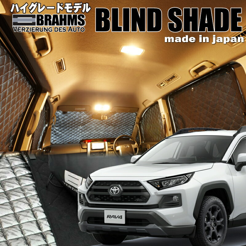 Rakuten - RAV4【MXAA52/MXAA54】 BRAHMS　ブラインドシェードフルセット10枚組車中泊・盗難防止・燃費節約