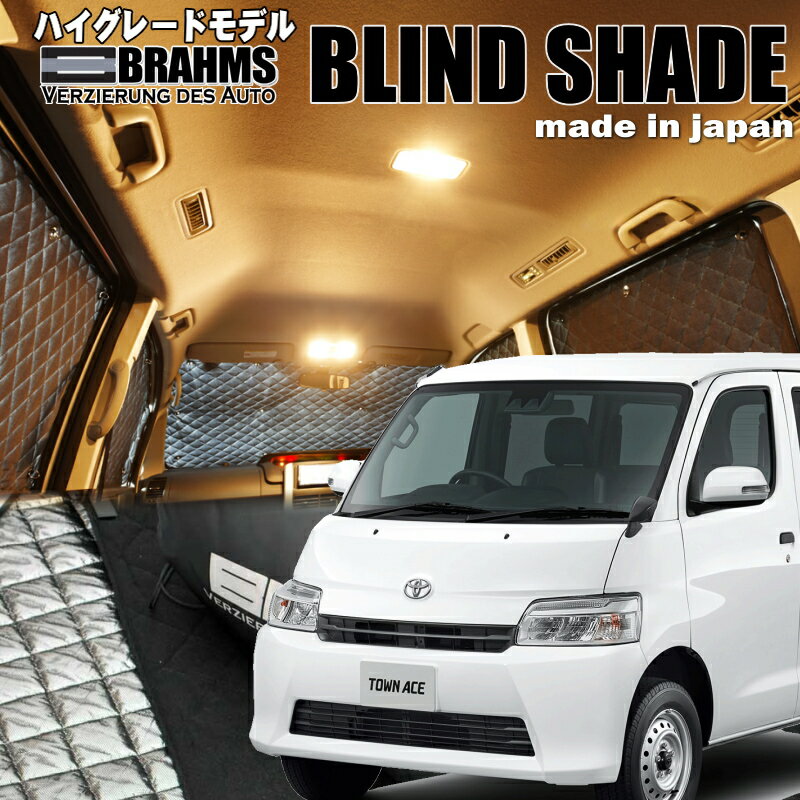 タウンエースバン【S403M/S413M】BRAHMS　ブラインドシェード 　フルセット8枚組車中泊・盗難防止・燃..