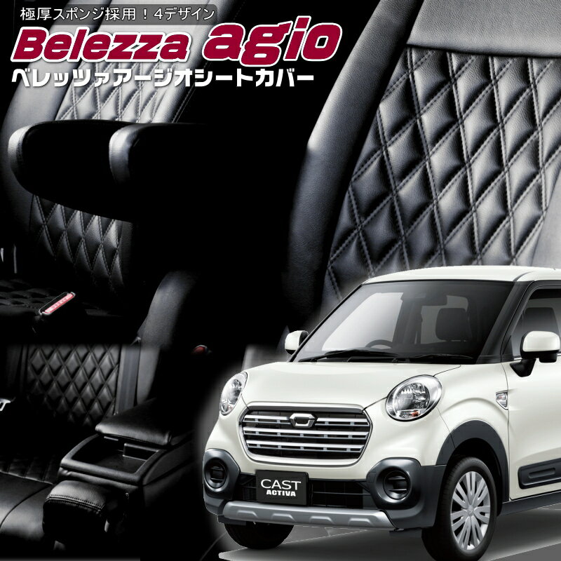 キャストアクティバ[LA250S / LA260S][H27/9-R2/3]品番D766ベレッツァ 　アージオシートカバー 初回取付破損保証付き