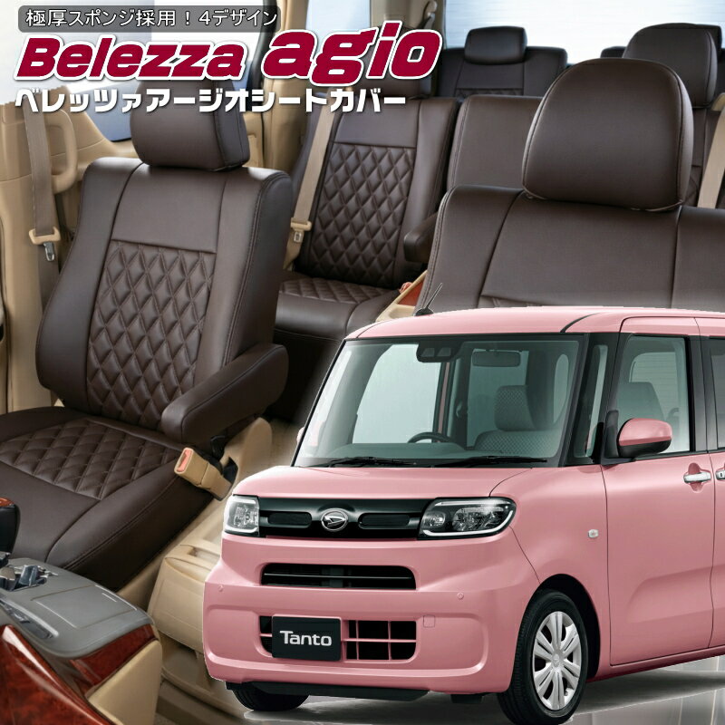 Rakuten - タント [LA650S / LA660S][R1/7-R2/11]品番D857ベレッツァ 　アージオシートカバー 初回取付破損保証付き