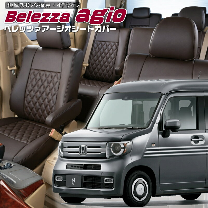 Rakuten - N-VAN[JJ1 / JJ2][H30/7-]品番H144ベレッツァ 　アージオシートカバー 初回取付破損保証付き