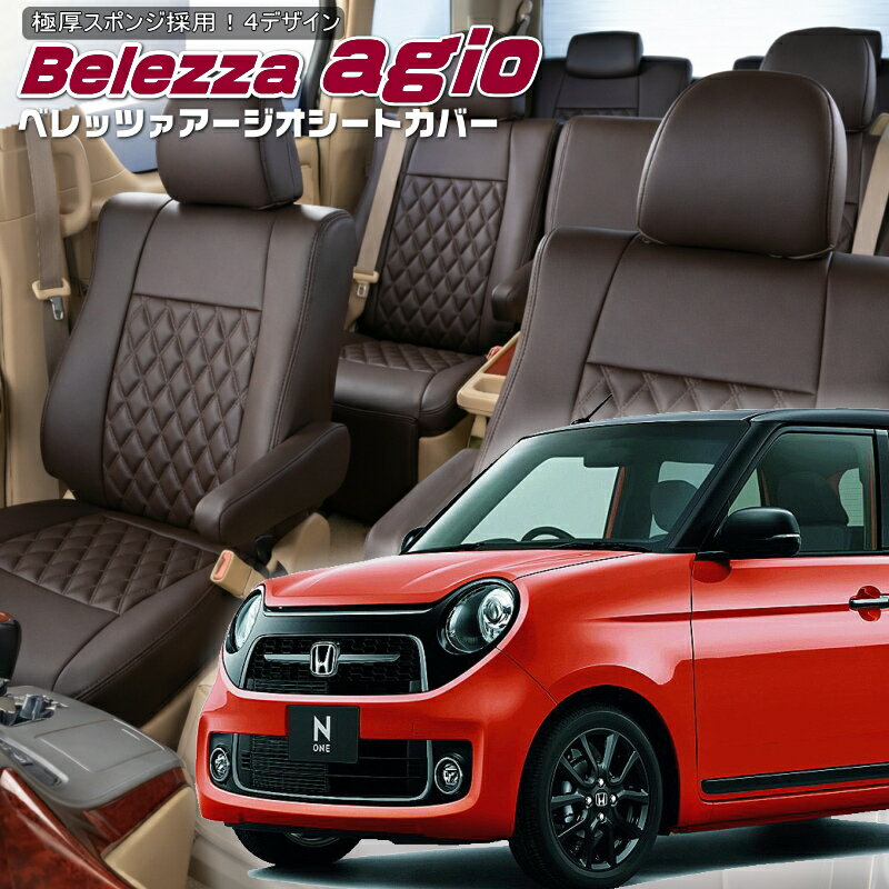 乐天商城 - N-ONE[JG1/JG2][H24/11-R2/11]品番H104ベレッツァ 　アージオシートカバー 初回取付破損保証付き