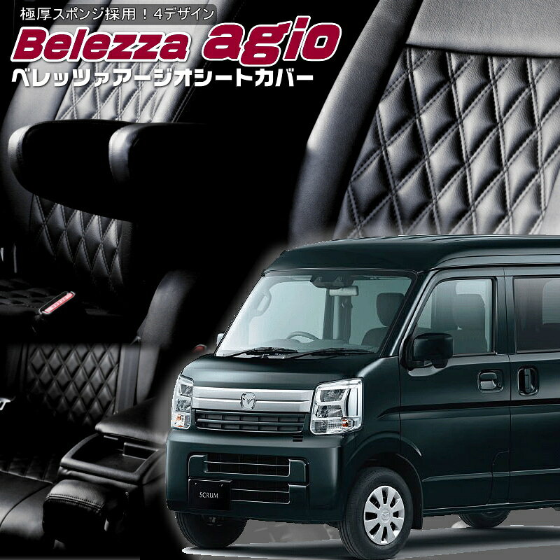 スクラム[DG17V][R6/4-]品番S6023ベレッツァ 　アージオシートカバー 初回取付破損保証付き