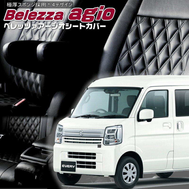 エブリイ[DA17V][R6/3-]品番S6017ベレッツァ 　アージオシートカバー 初回取付破損保証付き