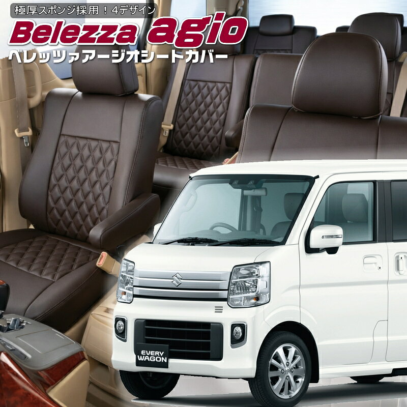 Bellezza Seat Cover 適合車種 品番&nbsp; S636 車種&nbsp; エブリイワゴン 型式&nbsp; DA17W 年式&nbsp; H27/2-R6/2 (2015/2-2024/2) 定員&nbsp; 4人 &nbsp;適合可能グレード JPターボ / PZターボ / PZターボスペシャル 適合シート形状&nbsp; 確認事項/注意事項&nbsp; 4WD車も取り付け可(ヒーター機能はカバー非装着時に比べ弱くなります) 適合不可グレード バンR6/2/27発表の一部仕様変更後のモデル(シート形状変更) &nbsp; &nbsp;年式、グレード等が違うと取付できませんので再度ご確認お願い致します。●●●●● 納期・発送について 納期 在庫のある商品は2営業日前後で発送致します。 欠品、受注生産の商品は1ヵ月-1.5ヵ月のお時間をいただく場合もござます。 お急ぎの方は、お手数ですがご注文前に在庫確認をお願い致します。 送料 (税抜) 運送会社　佐川急便・日本郵便　&nbsp; 送料 本州無料 / 北海道・沖縄県 2500円（税別） ※発送先が離島地域の場合追加料金が必要になりますので、ご注文後別途ご請求いたします。 詳しくはお問い合わせお願い致します。 注意事項・・・必ずお読み下さい。 製品についてのご注意 ●※シートカバーの適合間違いが非常に多くあります。 適合車種が間違っているとシートカバーは取り付け出来ません。 年式、グレード、2列目シート形状等が違うと取り付けが出来ず ご購入いただいたシートカバーが無駄になってしまいます。 適合車種の場合でも年式、グレード等で仕様変更になっている場合が有ります。 営業時間内でしたら、なるべく早くお答えしますので、 車種、型式、年式、グレードをご確認のうえ お気軽に、お問い合わせ下さい。 ●商品画像はイメージ画像のため実際の商品カラー・素材感などは、ご覧いただくモニター等の環境により 違いがありますので予めご了承お願い致します。 キャンセルについて 明らかな欠陥がある場合を除き一旦正式に承った商品についてキャンセル・返品・交換はいたしかねますので 予めご了承お願いします。 商品の納期によるキャンセルは一切受け付けいたしません。 お急ぎの場合は ご注文前に在庫確認をお願いします。 商品の返品、交換について 購入商品の装着後は、いかなる場合も返品、交換の対象になりませんので 必ず取り付け前に検品確認をお願いします。 商品の破損、色違い、商品違いの場合は到着後、1週間以内にご連絡お願いします。 期間を過ぎますとご対応対象外となってしまいますのでご注意下さい。