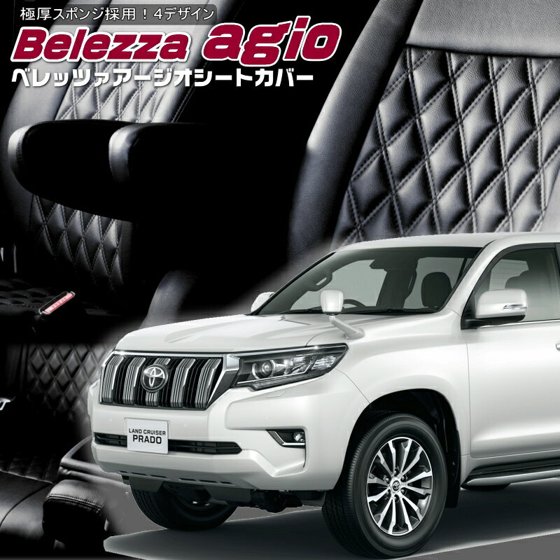 Rakuten - ランドクルーザープラド[GDJ150 / TRJ150][R3/6-R6/4]品番T2030ベレッツァ 　アージオシートカバー 初回取付破損保証付き