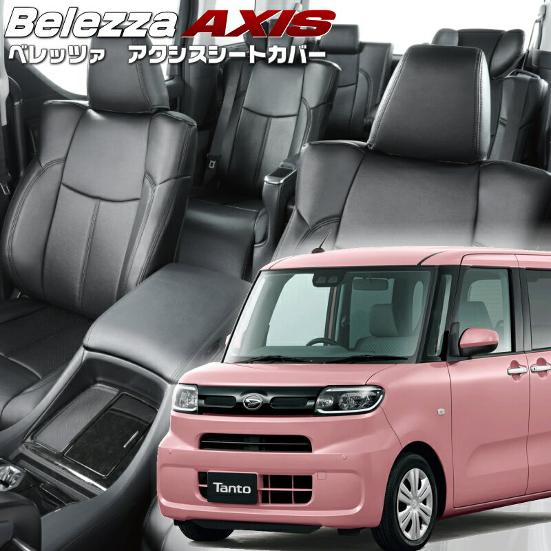 Rakuten - タント [LA650S / LA660S][R1/7-R2/11]品番D855 ベレッツァ 　アクシスシートカバー 初回取付破損保証付き