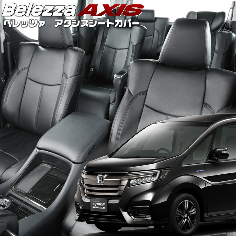 ステップワゴンハイブリッド[RP5][H29/10-R4/5]品番H125 ベレッツァ 　アクシスシートカバー 初回取付破損保証付き