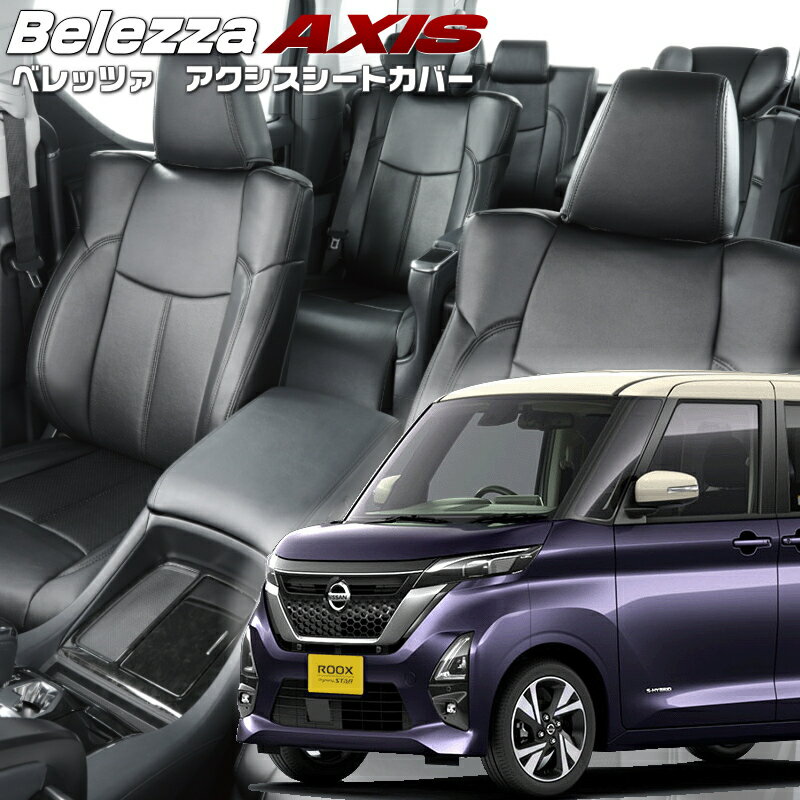 Rakuten - ルークス [B44A/B45A/B47A/B48A][R2/4-R5/5]品番MI840 ベレッツァ 　アクシスシートカバー 初回取付破損保証付き
