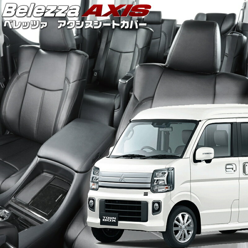 Bellezza Seat Cover 適合車種 品番&nbsp; S6016 車種&nbsp; タウンボックス 型式&nbsp; DS17W 年式&nbsp; R6/4- (2024/4-) 定員&nbsp; 4人 &nbsp;適合可能グレード G / Gスペシャル 適合シート形状&nbsp; 助手席シートバックテーブル付き車 確認事項/注意事項&nbsp; シートヒーター対応(ヒーター機能はカバー非装着時に比べ弱くなります) 適合不可グレード バン 助手席シートバックテーブル無し車 &nbsp; &nbsp;年式、グレード等が違うと取付できませんので再度ご確認お願い致します。●●●●● 納期・発送について 納期 在庫のある商品は2営業日前後で発送致します。 欠品、受注生産の商品は1ヵ月-1.5ヵ月のお時間をいただく場合もござます。 お急ぎの方は、お手数ですがご注文前に在庫確認をお願い致します。 送料 (税抜) 運送会社　佐川急便・日本郵便　&nbsp; 送料 本州無料 / 北海道・沖縄県 2500円（税別） ※発送先が離島地域の場合追加料金が必要になりますので、ご注文後別途ご請求いたします。 詳しくはお問い合わせお願い致します。 注意事項・・・必ずお読み下さい。 製品についてのご注意 ●※シートカバーの適合間違いが非常に多くあります。 適合車種が間違っているとシートカバーは取り付け出来ません。 年式、グレード、2列目シート形状等が違うと取り付けが出来ず ご購入いただいたシートカバーが無駄になってしまいます。 適合車種の場合でも年式、グレード等で仕様変更になっている場合が有ります。 営業時間内でしたら、なるべく早くお答えしますので、 車種、型式、年式、グレードをご確認のうえ お気軽に、お問い合わせ下さい。 ●商品画像はイメージ画像のため実際の商品カラー・素材感などは、ご覧いただくモニター等の環境により 違いがありますので予めご了承お願い致します。 キャンセルについて 明らかな欠陥がある場合を除き一旦正式に承った商品についてキャンセル・返品・交換はいたしかねますので 予めご了承お願いします。 商品の納期によるキャンセルは一切受け付けいたしません。 お急ぎの場合は ご注文前に在庫確認をお願いします。 商品の返品、交換について 購入商品の装着後は、いかなる場合も返品、交換の対象になりませんので 必ず取り付け前に検品確認をお願いします。 商品の破損、色違い、商品違いの場合は到着後、1週間以内にご連絡お願いします。 期間を過ぎますとご対応対象外となってしまいますのでご注意下さい。