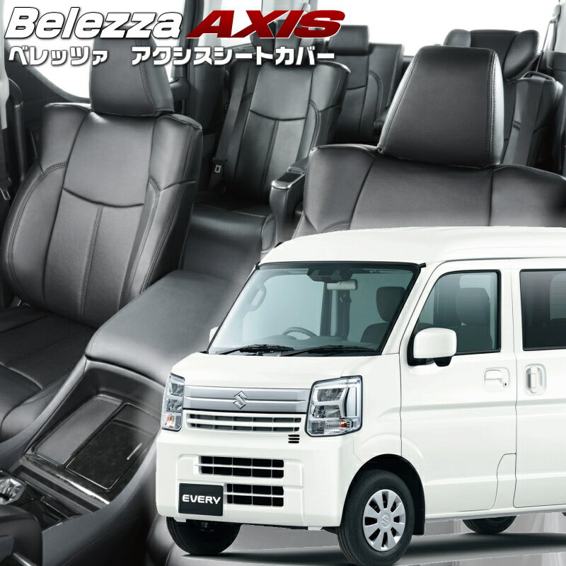 エブリイ[DA17V][R6/3-]品番S6017 ベレッツァ 　アクシスシートカバー 初回取付破損保証付き
