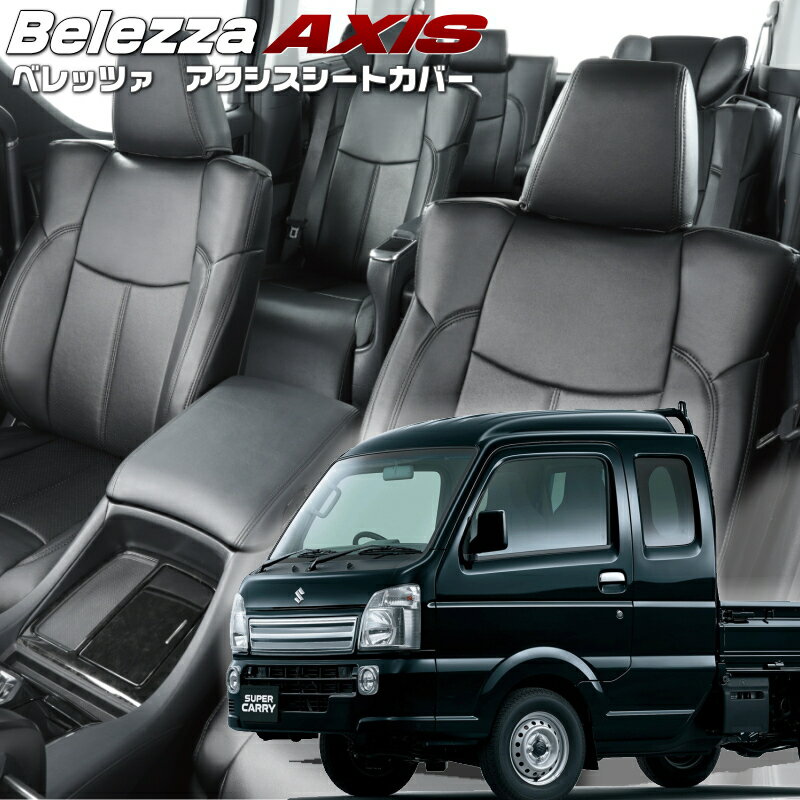 スーパーキャリイ[DA16T][H30/5-R6/4]品番S685 ベレッツァ 　アクシスシートカバー 初回取付破損保証付き