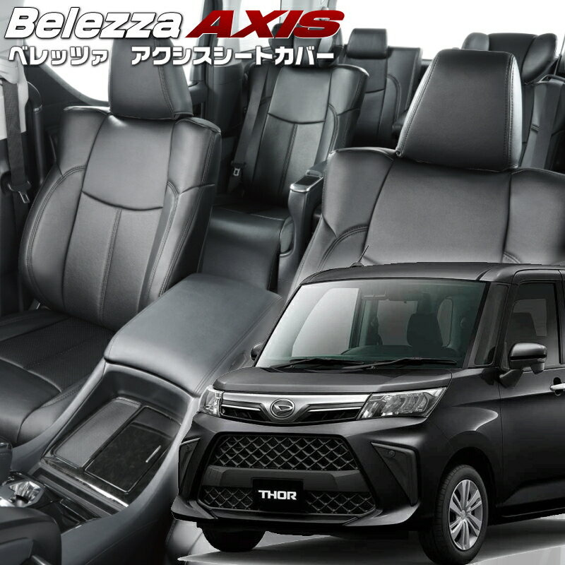 トール[M900S / M910S][H28/11-R2/8]品番T397 ベレッツァ 　アクシスシートカバー 初回取付破損保証付き