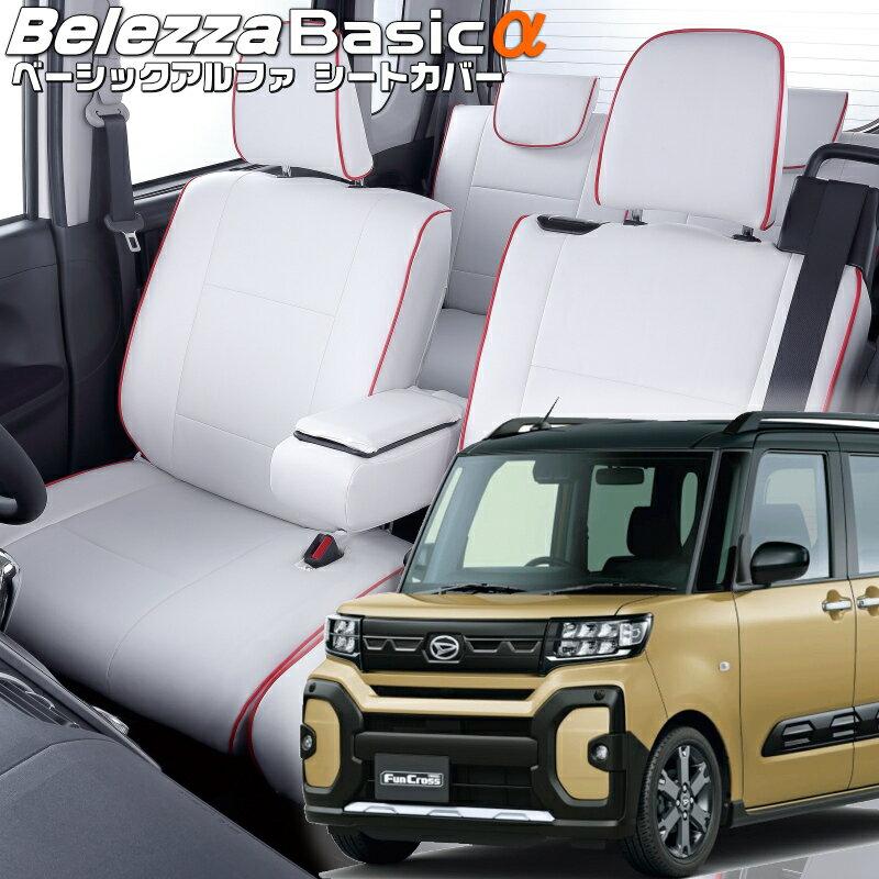 タント ファンクロス[LA650S / LA660S][R4/10-]品番D7022ベレッツァ 　ベーシックアルファシートカバー..