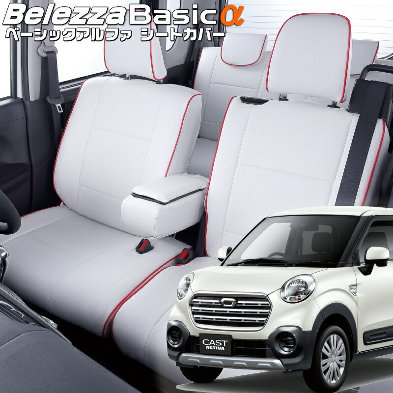 キャストアクティバ[LA250S / LA260S][H27/9-R2/3]品番D766ベレッツァ 　ベーシックアルファシートカバー 初回取付破損保証付き