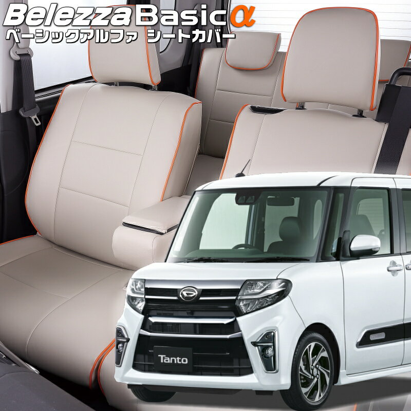 Rakuten - タントカスタム [LA650S / LA660S][R1/7-R2/11]品番D855ベレッツァ 　ベーシックアルファシートカバー 初回取付破損保証付き