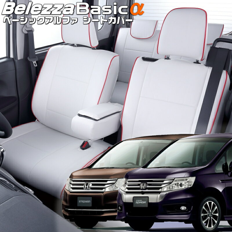 ステップワゴン[RK1/RK2/RK5/RK6] [H24/4-H27/4]品番H067ベレッツァ 　ベーシックアルファシートカバー 初回取付破損保証付き