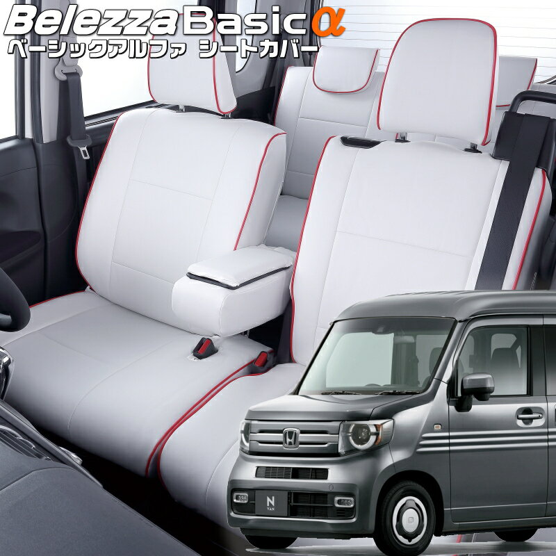 Rakuten - N-VAN[JJ1 / JJ2][H30/7-]品番H144ベレッツァ 　ベーシックアルファシートカバー 初回取付破損保証付き