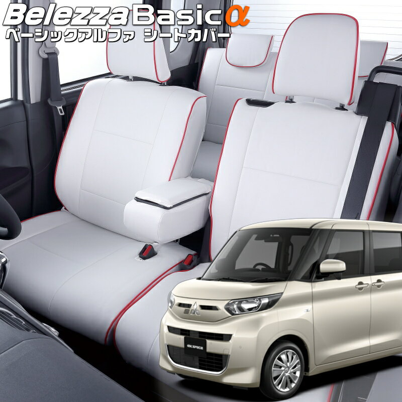 乐天商城 - ekスペース [B34A / B35A / B37A / B38A][R2/4-R5/5]品番MI840ベレッツァ 　ベーシックアルファシートカバー 初回取付破損保証付き