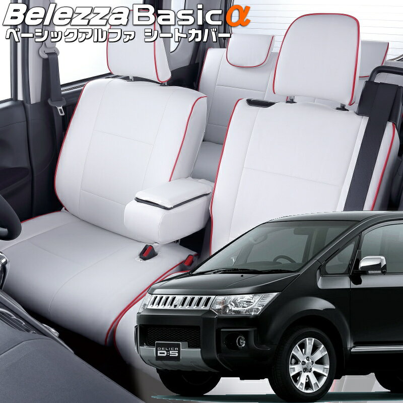 Rakuten - デリカ D:5 [CV#W][H19/1-H24/7]品番MI778ベレッツァ 　ベーシックアルファシートカバー 初回取付破損保証付き