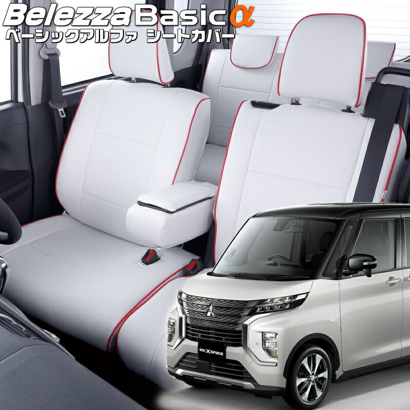 Rakuten - ekクロススペース[B34A/B35A/B37A/B38A][R2/4-R5/5]品番MI841ベレッツァ 　ベーシックアルファシートカバー 初回取付破損保証付き