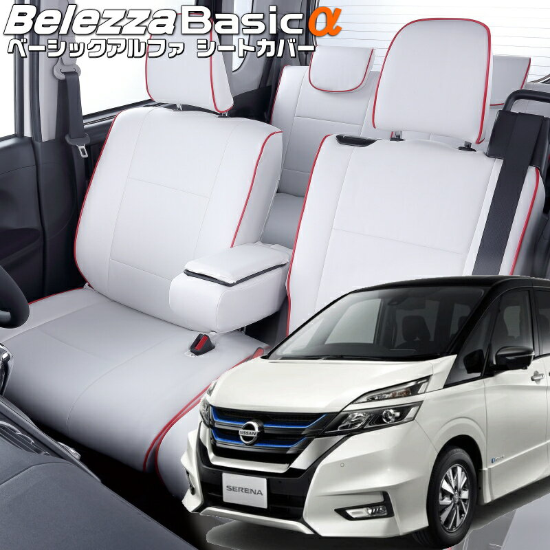セレナ [HC27/HFC27][H30/3-R1/7品番N475ベレッツァ 　ベーシックアルファシートカバー 初回取付破損保証付き