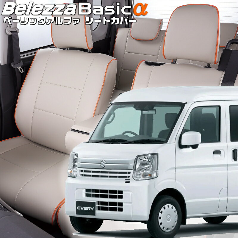 エブリイ [DA17V][H29/5-]品番s697ベレッツァ 　ベーシックアルファシートカバー 初回取付破損保証付き
