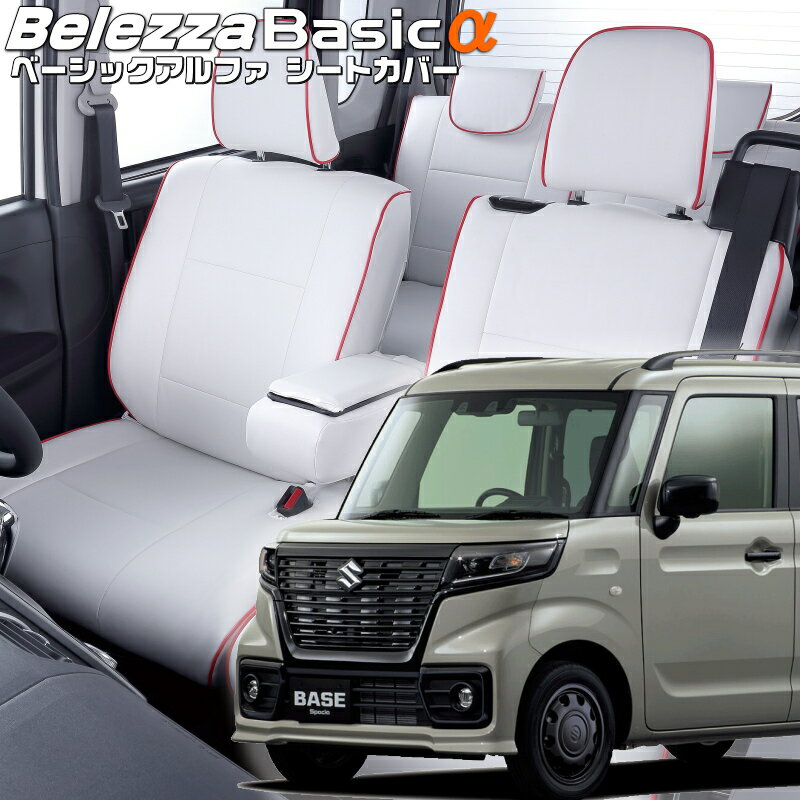 乐天商城 - スペーシアベース[MK33V][R4/8-]品番S6007ベレッツァ 　ベーシックアルファシートカバー 初回取付破損保証付き