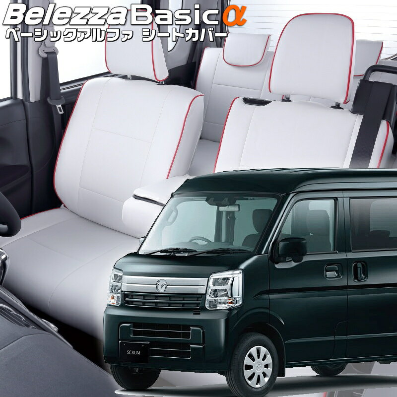 スクラム [DG17V][R4/4-R6/3]品番S6008ベレッツァ 　ベーシックアルファシートカバー 初回取付破損保証付き