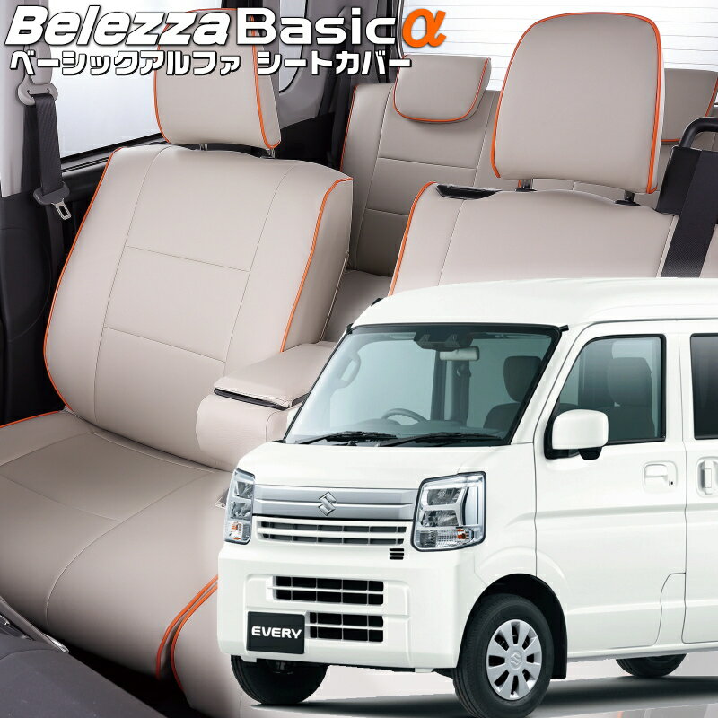 エブリイ[DA17V][R6/3-]品番S6023ベレッツァ 　ベーシックアルファシートカバー 初回取付破損保証付き
