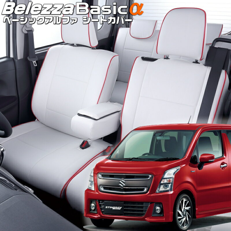 ワゴンRスティングレー[MH35S][H29/2-R7/12]品番S672ベレッツァ 　ベーシックアルファシートカバー 初回取付破損保証付き