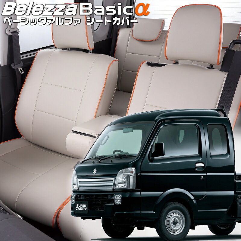 Rakuten - スーパーキャリイ[DA16T][H30/5-R6/4]品番S685ベレッツァ 　ベーシックアルファシートカバー 初回取付破損保証付き
