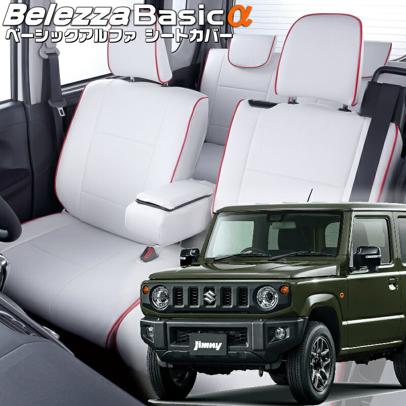 Rakuten - ジムニー[JB64W][H30/7-R7/10]品番S698ベレッツァ 　ベーシックアルファシートカバー 初回取付破損保証付き