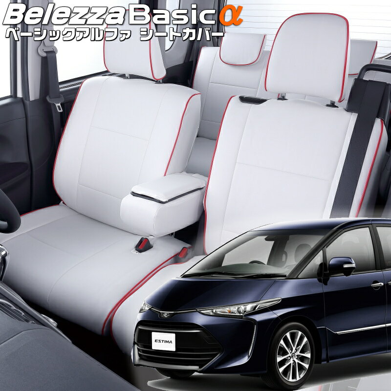 エスティマ[ACR50W / ACR55W][H28/6-]品番T040ベレッツァ 　ベーシックアルファシートカバー 初回取付破損保証付き