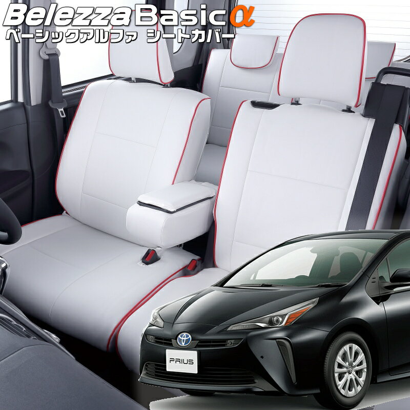 Rakuten - プリウス[ZVW51][H31/1-R4/12]品番T043ベレッツァ 　ベーシックアルファシートカバー 初回取付破損保証付き