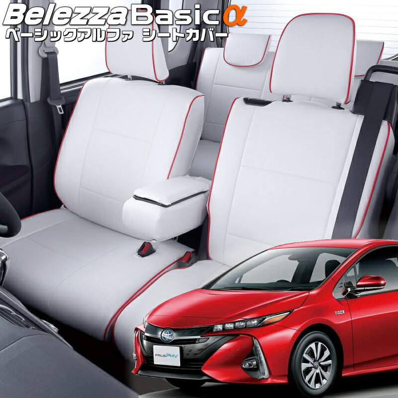 Rakuten - プリウスPHV[ZVW52][R1/5-R4/12]品番T041ベレッツァ 　ベーシックアルファシートカバー 初回取付破損保証付き
