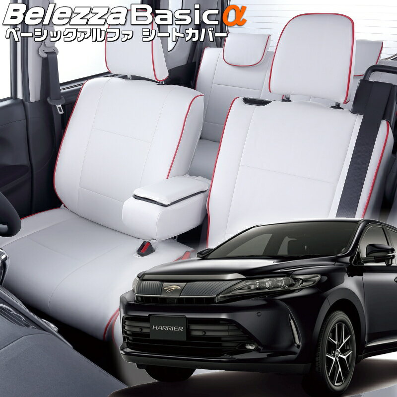 Rakuten - ハリアー[ASU60W/ASU65W/ZSU60W/ZSU65W][H29/6-R2/6]品番T072ベレッツァ 　ベーシックアルファシートカバー 初回取付破損保証付き
