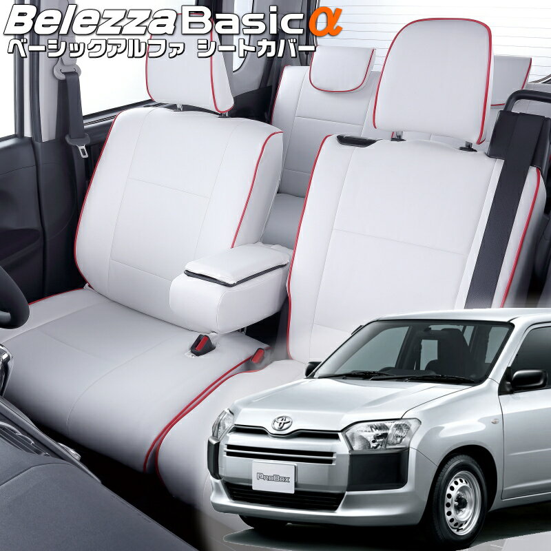 Rakuten - プロボックス[NCP160V / NCP165V / NSP160V][H30/12-R7/11]品番T2053ベレッツァ 　ベーシックアルファシートカバー 初回取付破損保証付き