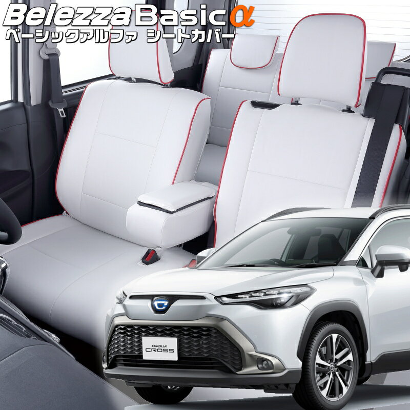 カローラクロスハイブリッド[ZVG11 / ZVG13 / ZVG15 / ZVG16][R3/9-]品番T2048ベレッツァ 　ベーシックアルファシートカバー 初回取付破損保証付き