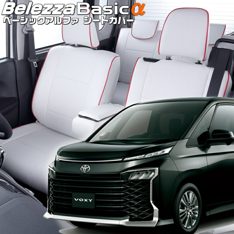 ヴォクシー[MZRA90W/MZRA95W][R4/1-]品番T2035ベレッツァ 　ベーシックアルファシートカバー 初回取付破損保証付き