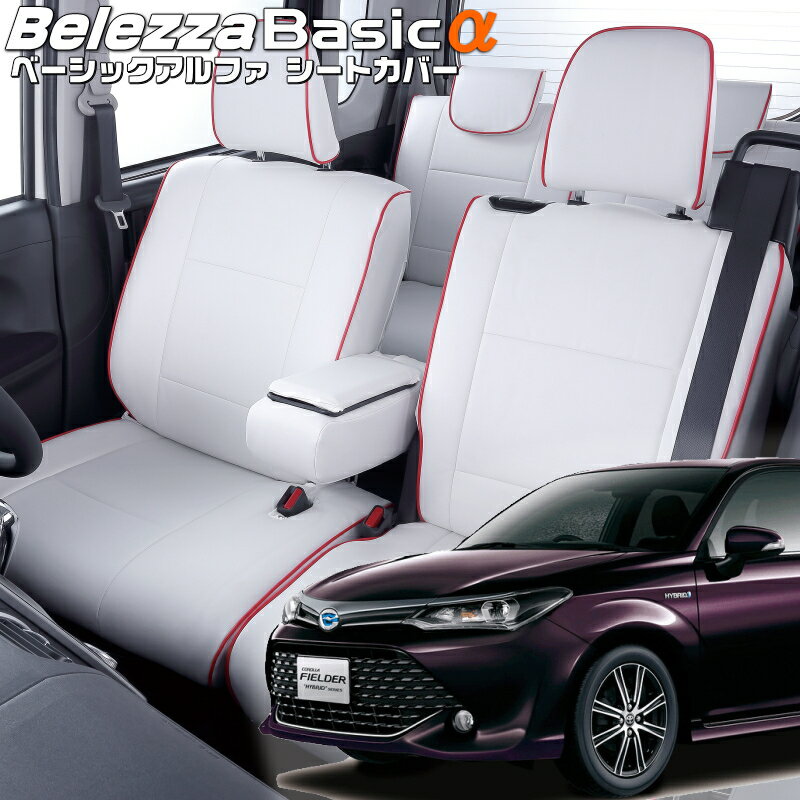 カローラフィールダー[NRE161G/NZE161G/NZE164G/ZRE162G][H24/5-R4/8]品番T374ベレッツァ 　ベーシックアルファシートカバー 初回取付破損保証付き